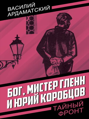 cover image of Бог, мистер Гленн и Юрий Коробцов